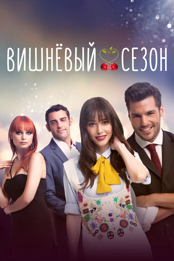 Вишнёвый сезон сериал 2014 смотреть онлайн бесплатно в хорошем качестве HD